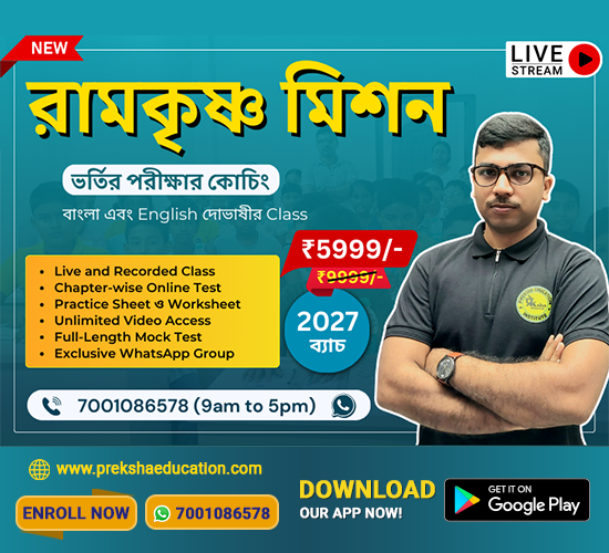 Ramakrishna Mission School Admission Coaching