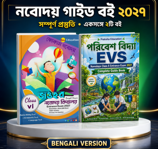 Focus Navodaya Book(ফোকাস নবোদয় বই)
