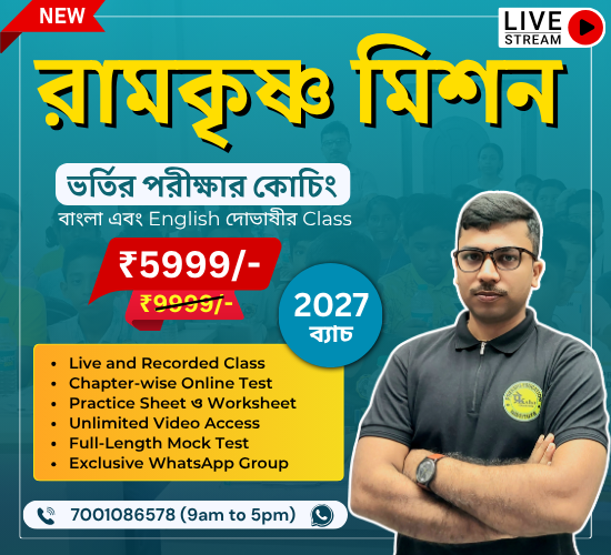 Ramakrishna Mission School Admission Coaching