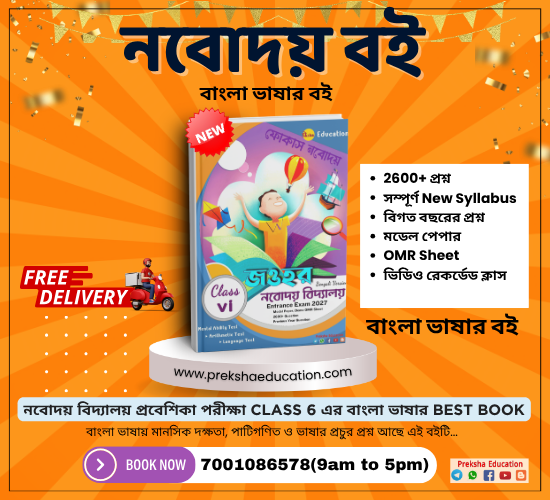 Focus Navodaya Book(ফোকাস নবোদয় বই)