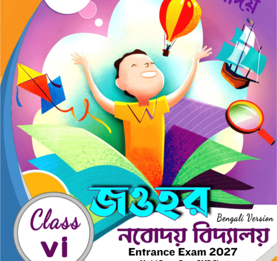 Focus Navodaya Book(ফোকাস নবোদয় বই)