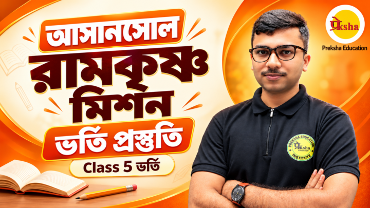 Asansol Ramakrishna Mission Admission Coaching