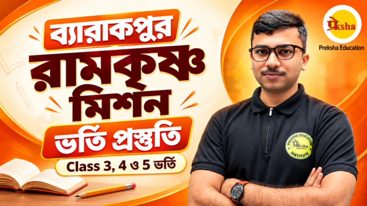 Barrackpore Ramakrishna Mission Admission Coaching