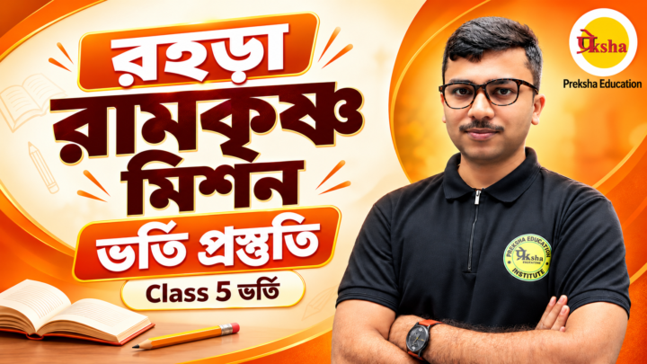 Rahara Ramakrishna Mission Admission Coaching